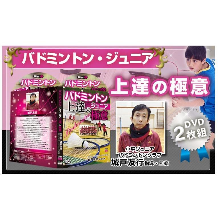 バドミントンジュニア上達の極意DVD 〜小平ジュニア、城戸友行監督が取り組む試合に勝つための練習法〜シューズ　ラケット