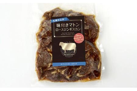 札幌仕込み「味付きマトンロースジンギスカン」500g×2袋