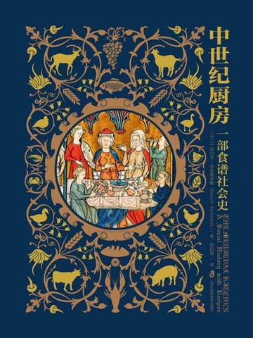 【電子書】中世纪厨房：一部食谱社会史