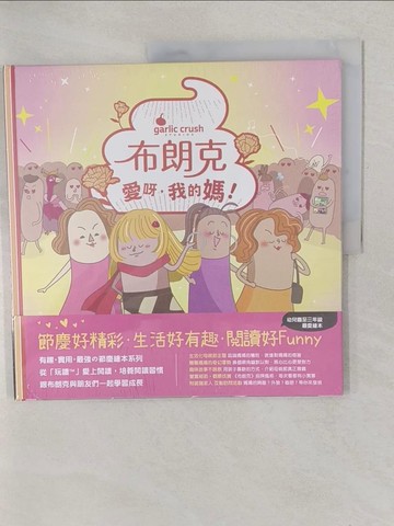 【書寶二手書T1／少年童書_YVW】布朗克：愛呀，我的媽！_妙蒜小農