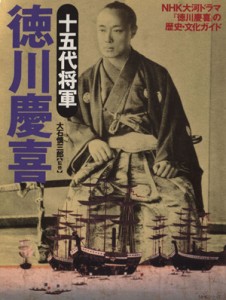  歴史・文化ガイド　十五代将軍　徳川慶喜／大石慎三郎(著者)