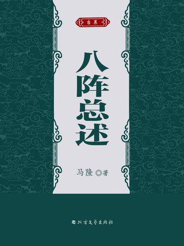 【電子書】八阵总述