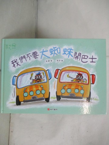【書寶二手書T4／少年童書_T41】我們不要大蜘蛛開巴士_彭懿著; 田宇繪