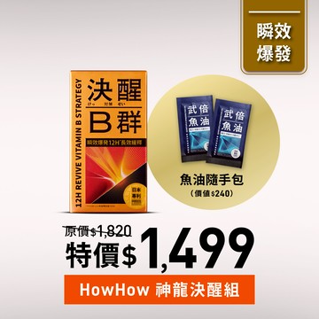 【HOWHOW神龍決醒組】決醒對策B群一入+武倍魚油隨手包*2