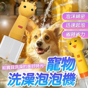 寵物沐浴泡泡機 【特價】 電動起泡機 寵物泡沫機 寵物洗澡 打泡稀釋 一鍵自動起泡 泡泡機  狗洗澡 貓洗澡 寵物沐浴