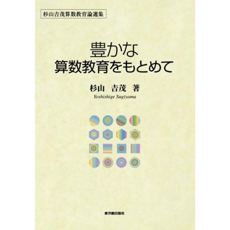 豊かな算数教育をもとめて