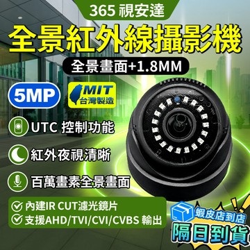 ❤隔日達+365視安達❤台灣製 500萬畫素 全景紅外線監視攝影機 1.8MM 160度 半球型監視器 球型 BNC接頭