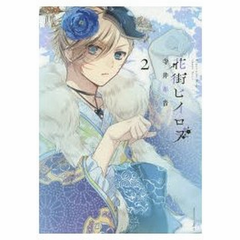 新品本 花街ヒイロヲ 2 寺井赤音 著 通販 Lineポイント最大0 5 Get Lineショッピング