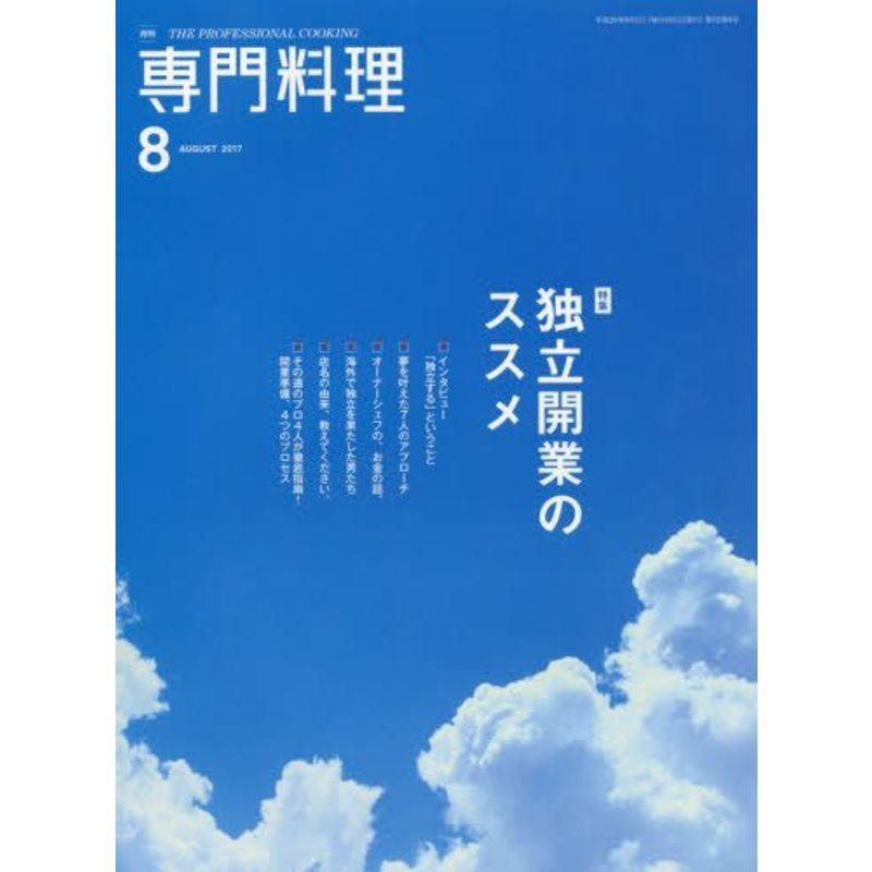 月刊専門料理 2017年 08 月号 雑誌