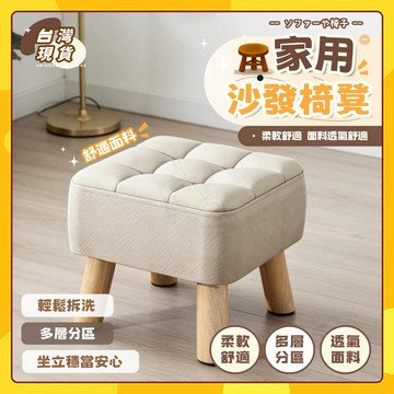 🚀台灣出貨🚀沙發椅凳 矮凳 腳踏凳 客廳凳 北歐風 腳凳椅 麻布坐墊 可拆洗 小宅家具 租屋佈置 實木椅腳 換鞋凳 腳凳