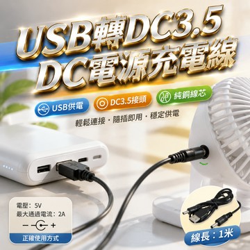 蝦皮隔日配 USB轉DC3.5 圓頭充電線 100cm 傳輸線 加粗 USB風扇 音箱線 充電頭燈 USB轉DC3.5
