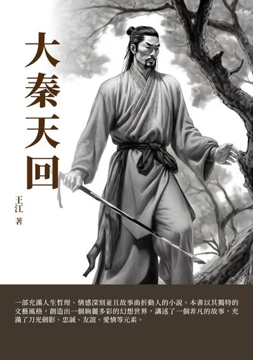 【電子書】大秦天回