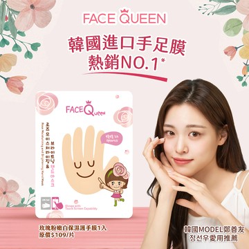 【FaceQueen】玫瑰粉嫩白保濕護手膜 1入