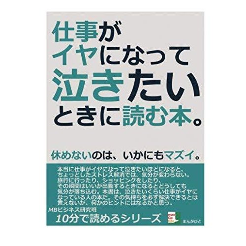 仕事がイヤになって泣きたいときに読む本。休めないのは、いかにもマズイ。 10分で読めるシリーズ MBビジネス研究班 本・書籍