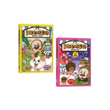 天才麵包理髮師套書(7+8)：老鼠來了+戀愛大作戰(共2冊)