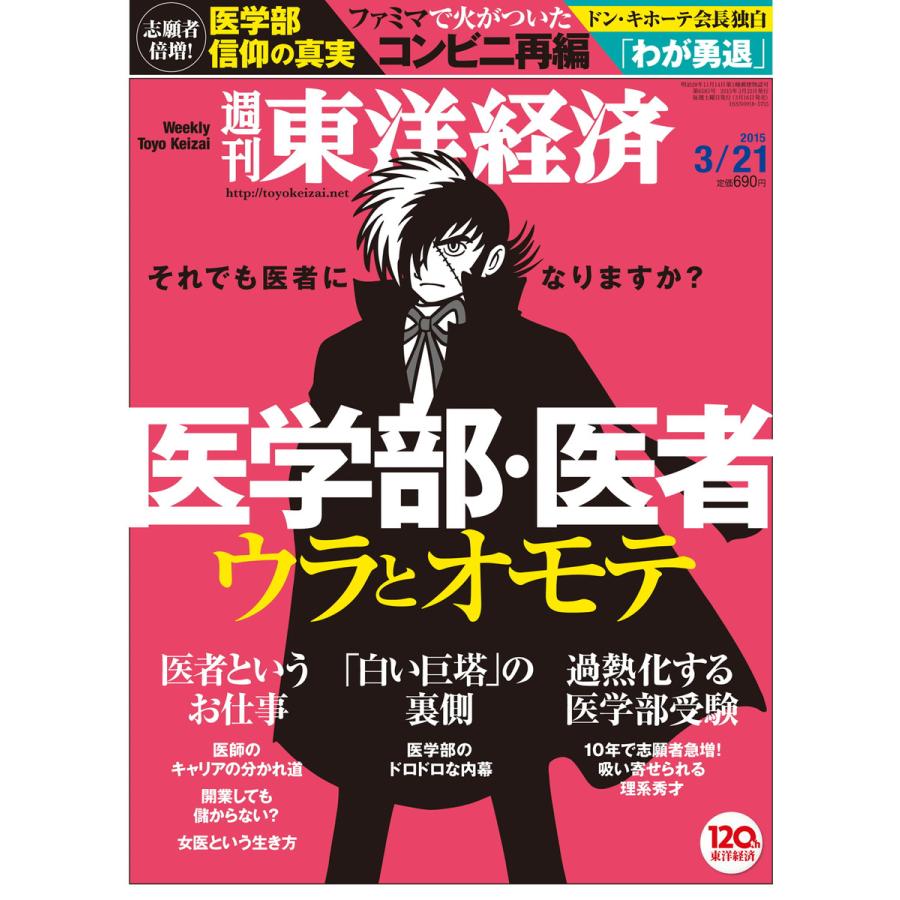 週刊東洋経済 2015年3月21日号 電子書籍版   週刊東洋経済編集部