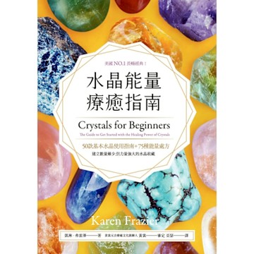 水晶能量療癒指南_Readmoo 讀墨電子書