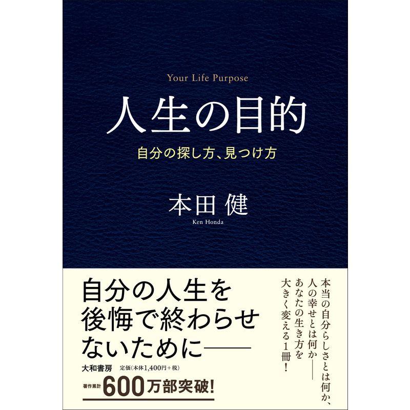 人生の目的~自分の探し方,見つけ方~