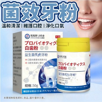 益生菌牙粉 清潔牙粉 潔牙粉 紫光牙粉 高效潔牙粉 潔牙 口腔清潔護齒防蛀牙 潔牙 去牙菌 牙垢茶漬 均勻牙色 口腔清新