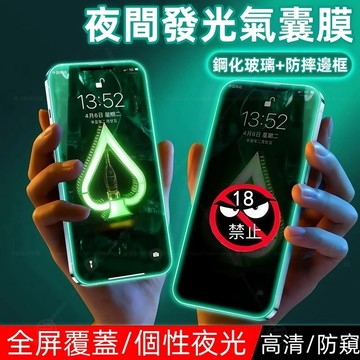 夜光熒幕膜 滿版 玻璃貼 氣囊防摔貼 適用於 蘋果 iPhone 17 16 15 14 13 12 Pro max