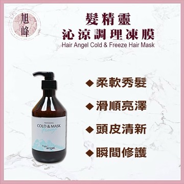 ⎮旭峰美妝⎮ 髮精靈 hair angel 🇹🇼正品公司貨 沁涼調理凍膜 頭皮敷膜 去角質