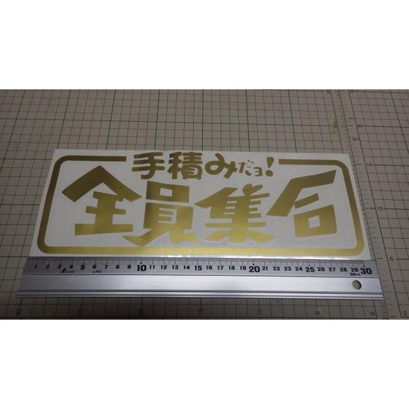 手積みだよ全員集合 ! ステッカー カッティングステッカー デコトラ トラック野郎 街道美学 アートトラック レトロ 旧車 | LINEショッピング