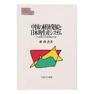 中国の経済発展と日本的生産システム テレビ産業における技術移転と形成 カク燕書