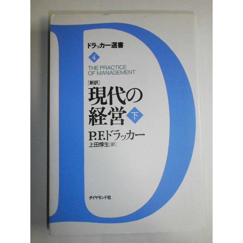 新訳 現代の経営〈下〉 (ドラッカー選書)