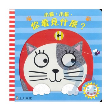上人(Y86-1)動一動真好玩-小貓小貓你看見什麼?