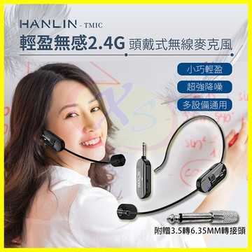 hanlin tmic 雙用2.4g無線麥克風 耳掛頭戴式+手拿式無線耳麥 隨插即用 喇叭音響擴音器