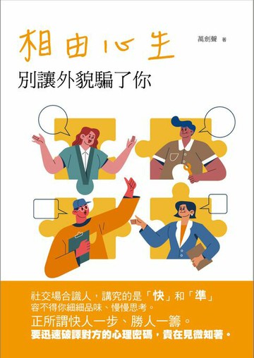 【電子書】相由心生：別讓外貌騙了你