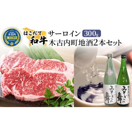 ふるさと納税 サーロイン はこだて和牛と木古内町地酒 セット 日本酒 辛口 純米酒 和牛 ステーキ あか牛 牛肉 北海道 北海道木古内町