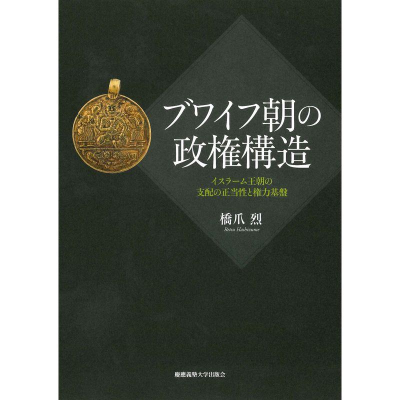 ブワイフ朝の政権構造:イスラーム王朝の支配の正当性と権力基盤