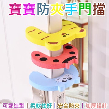 【現貨 寶寶防夾手門擋】防夾手門擋 安全門卡 門擋 安全門擋 門卡 可愛動物門檔 兒童安全門卡
