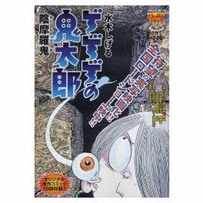 新品本 ゲゲゲの鬼太郎 陰摩羅鬼 水木 しげる 著 通販 Lineポイント最大0 5 Get Lineショッピング