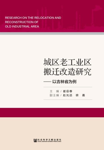 【電子書】城区老工业区搬迁改造研究：以吉林省为例
