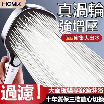 現貨隔日達HOMK大面板增壓蓮蓬頭噴頭 過濾蓮蓬頭 大出水高壓蓮蓬頭 洗澡沐浴 過濾美膚花灑 浴室蓮蓬頭 加壓蓮蓬頭