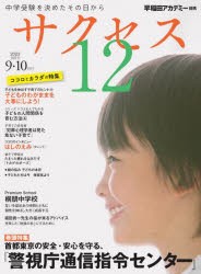 サクセス12 中学受験 2023-9・10月号 中学受験を決めたその日から [本]