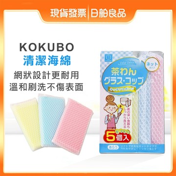 洗碗海綿【KOKUBO】小久保 清潔海綿 5入 洗碗布 海綿菜瓜布 洗碗刷 廚房清潔 神奇海綿 刷碗布 日舶良品