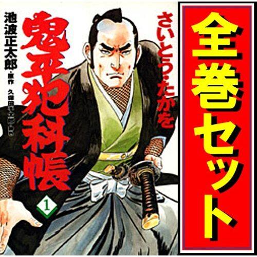 鬼平犯科帳 漫画全巻セット◆C≪1〜119巻（既刊）≫