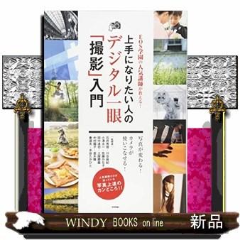 EOS学園の人気講師が教える 上手になりたい人のデジタル一眼 撮影 入門