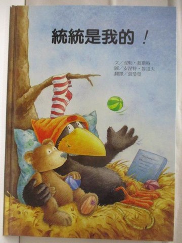【書寶二手書T8／少年童書_B5F】統統是我的!_台灣麥克