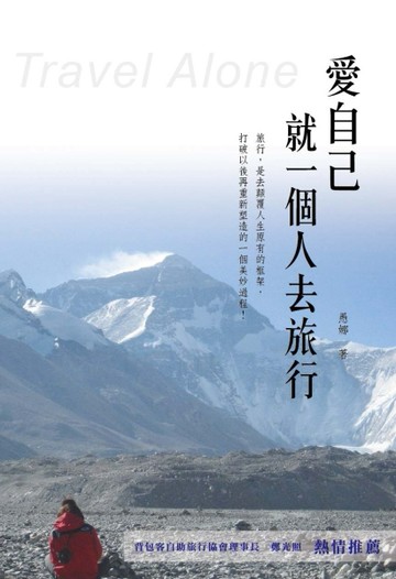 愛自己 就一個人去旅行[二手書_良好]