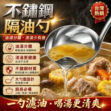 隔日到貨 不鏽鋼隔油湯勺 油湯分離勺  304不銹鋼濾油勺 濾油勺 隔油勺 濾渣勺 油湯分離器 油勺
