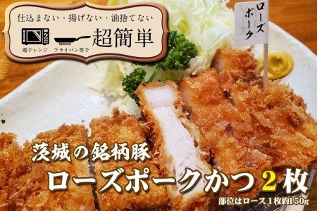 揚げずにOK！ ローズポーク とんかつ 2枚 （計300g） 茨城 銘柄豚 ロース ロースかつ 個包装 油調済み おかず 惣菜 時短 簡単 クックファン