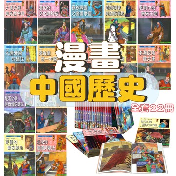 [幾米兒童圖書] 漫畫中國歷史：中華民國/滿清帝國/明朝/大蒙古帝國/元朝/南宋王朝/北宋/北宋/五代十國/唐朝/李唐王朝/隋唐/東晉/西晉/隋朝/南北朝/西漢/東漢/魏蜀吳三國/秦朝/春秋戰國 上人 歷史 漫畫 知識漫畫 文化 朝代