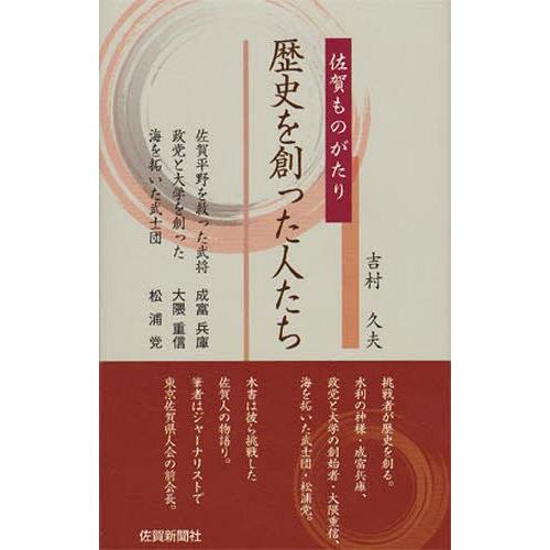 歴史を創った人たち 佐賀ものがたり