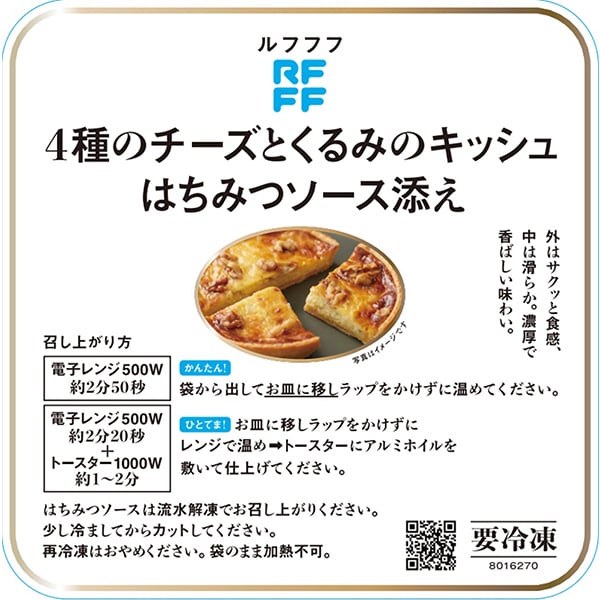 RFFF [ルフフフ] ４種のチーズとくるみのキッシュ 150g