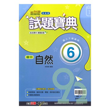 翰林國中試題寶典自然3下