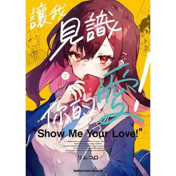 讓我見識你的愛！(2)